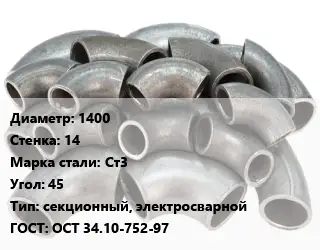 Отвод стальной 1400х14 Сталь: Ст3 Угол:45 секционный, электросварной ГОСТ: ОСТ 34.10-752-97